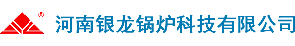 河南銀龍鍋爐科技有限公司